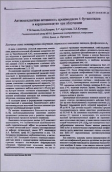 Антиоксидантная активность производного 4-бутанолидов в кардиомиоцитах при облучении