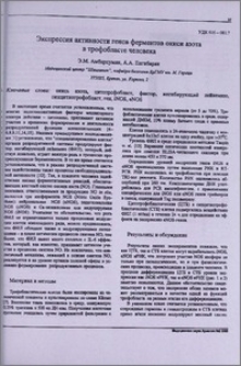 Экспрессия активности генов ферментов окиси азота в трофобласте человека