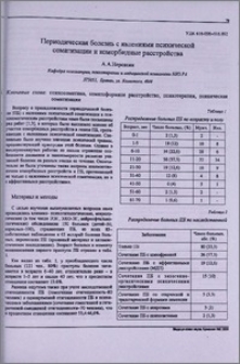 Периодическая болезнь с явлениями психической соматизации и коморбидные расстройства