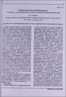 Фармакокинетика фитопрепаратов