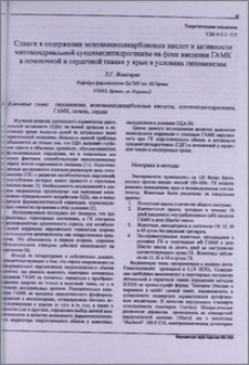 Сдвиги в содержании моноаминодикарбоновых кислот и активности митохондриальной сукцинатдегидрогеназы на фоне введения ГАМК в печеночной и сердечной тканях у крыс в условиях гипокинезии