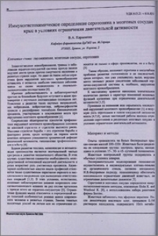 Иммуногистохимическое определение серотонина в мозговых сосудах крыс в условиях ограничения двигательной активности