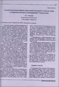 Генетическое разнообразие армянской популяции по биаллельным и микросателлитным полиморфизмам Y-хромосомы