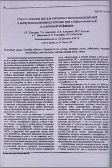 Синтез окислов азота и связанных нитрозосоединений в иммунокомпетентных клетках при стафилококковой и грибковой инфекции