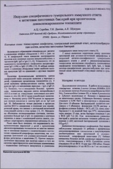 Индукция специфического гуморального иммунного ответа к антигенам патогенных бактерий при хроническом декомпенсированном тонзиллите