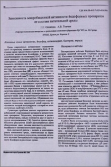 Зависимость микробицидной активности йодофорных препаратов от состава питательной среды