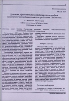 Деменция, аффективные расстройства и полиморфизм психопатологической симптоматики при болезни Гентингтона