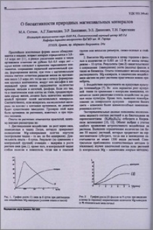 О биоактивности природных магнезиальных минералов