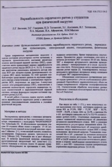Вариабельность сердечного ритма у студентов при физической нагрузке