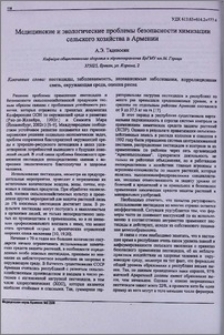 Медицинские и экологические проблемы безопасности химизации сельского хозяйства в Армении