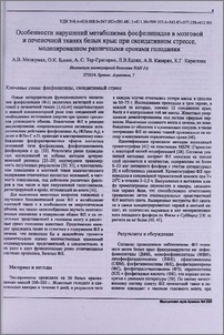 Особенности нарушений метаболизма фосфолипидов в мозговой и печеночной тканях белых крыс при оксидативном стрессе, моделированном различными сроками голодания