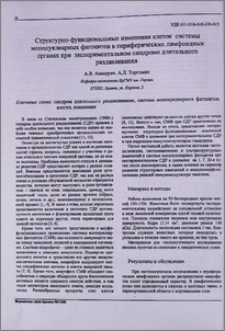 Структурно-функциональные изменения клеток системы мононуклеарных фагоцитов в периферических лимфоидных органах при экспериментальном синдроме длительного раздавливания