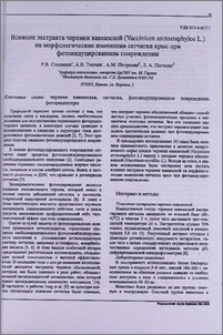 Влияние экстракта черники кавказской (Vaccinium arctostaphylos L.) на морфологические изменения сетчатки крыс при фотоиндуцированном повреждении