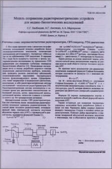 Модель сопряжения радиотермометрических устройств для медико-биологических исследований