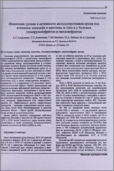 Изменение уровня и активности металлопротеинов крови под влиянием зинацефа и капотена in vitro и у больных гломерулонефритом и пиелонефритом