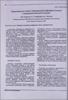 Характеристика очагов туберкулезной инфекции и их роль в эпидемиологической ситуации