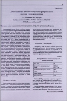Диагностика и лечение открытого артериального протока у новорожденных