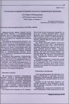 Сигнальное влияние янтарной кислоты в клиническом изучении