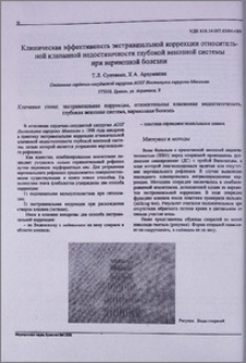 Клиническая эффективность экстравазальной коррекции относительной клапанной недостаточности глубокой венозной системы при варикозной болезни