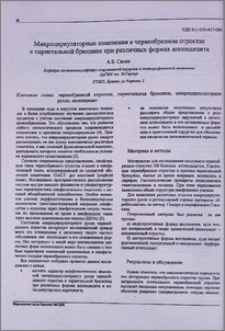 Микроциркуляторные изменения в червеобразном отростке и париетальной брюшине при различных формах аппендицита