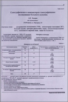Сонографическое и компьютерно-томографическое исследование большого сальника