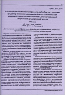 Концентрация основного фактора роста фибробластов в крови как предиктор изменения максимальной скорости мочетока при медикаментозном лечении пациентов с доброкачественной гиперплазией предстательной железы