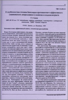 К особенностям течения биполярно протекающего аффективного (маниакально-депрессивного) психоза в позднем возрасте