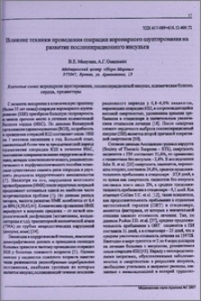 Влияние техники проведения операции коронарного шунтирования на развитие послеоперационного инсульта