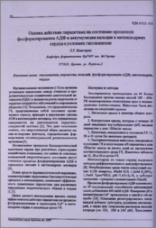 Оценка действия пирацетама на состояние процессов фосфорилирования АДФ и аккумуляции кальция в митохондриях сердца в условия гипокинезии
