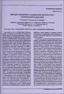 Факторы оксидативного повреждения крови больных эссенциальной гипертонией