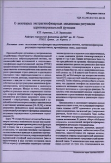О некоторых экстрагипофизарных механизмах регуляции адренокортикальной функции
