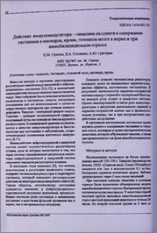 Действие иммуномодулятора - тималина на сдвиги в содержании гистамина в миокарде, крови, головном мозге в норме и при иммобилизационном стрессе
