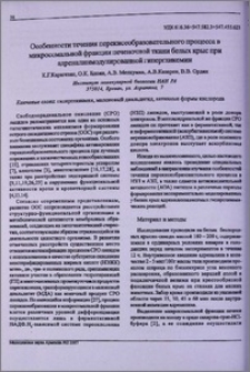 Особенности течения перекисеобразовательного процесса в микросомальной фракции печеночной ткани белых крыс при адреналинмодулированной гипергликемии