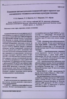 Изменения цитометрических показателей ядра и ядрышек при алюминиевом токсикозе в клеточных культурах человека