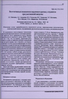 Вегетативные показатели сердечного ритма у студентов при умственной нагрузке