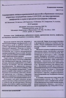 Ацилирование липидов арахидоновой кислотой и образование липидных вторичных посредников в анти-CD3/CD28 костимулированных лимфоцитах в норме и при различных формах лейкемии