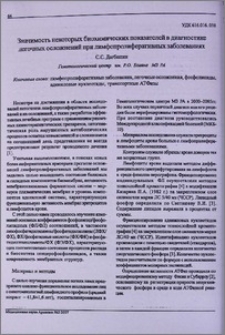 Значимость некоторых биохимических показателей в диагностике легочных осложнений при лимфопролиферативных заболеваниях