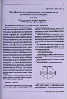 Психофизиологический анализ личностных особенностей респондентов молодого возраста