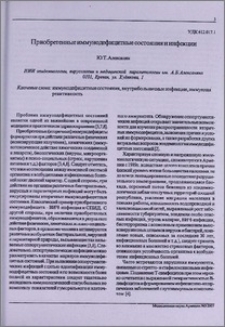 Приобретенные иммунодефицитные состояния и инфекции
