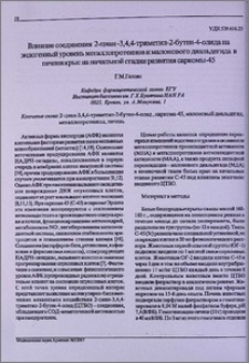 Влияние соединения 2-циан-3,4,4-триметил-2-бутен-4-олида на эндогенный уровень металлопротеинов и малонового диальдегида в печени крыс на начальной стадии развития саркомы-45