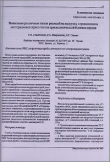 Выявление различных типов реакций на нагрузку с применением интегральных стресс-тестов при ишемической болезни сердца