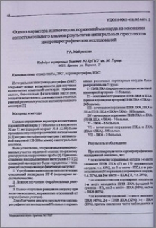 Оценка характера ишемических поражений миокарда на основании сопоставительного анализа результатов интегральных стресс-тестов и коронаграфических исследований