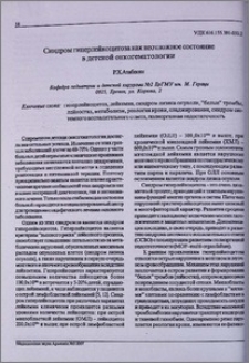 Синдром гиперлейкоцитоза как неотложное состояние в детской онкогематологии