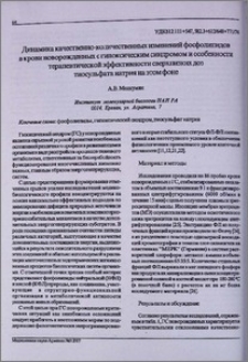 Динамика качественно-количественных изменений фосфолипидов в крови новорожденных с гипоксическим синдромом и особенности терапевтической эффективности сверхнизких доз тиосульфата натрия на этом фоне