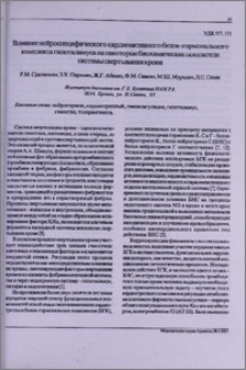 Влияние нейроспецифического кардиоактивного белок-гормонального комплекса гипоталамуса на некоторые биохимические показатели системы свертывания крови