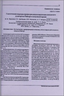 Генетические маркеры крови при анкилозирующем спондилите и синдроме Рейтера в популяции армян