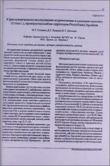 К фитохимическому исследованию и применению в медицине крапивы (Urtica L.). произрастающей на территории Республики Армения