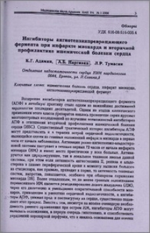 Ингибиторы ангиотензинпревращающего фермента при инфаркте миокарда и вторичной профилактике ишемической болезни сердца