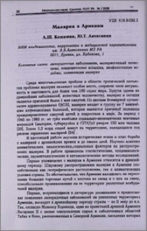 Малярия в Армении