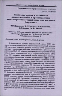 Изменение уровня и активности антиоксидантных и прооксидантных металлопротеинов тканей крыс по влиянием L-аргинина
